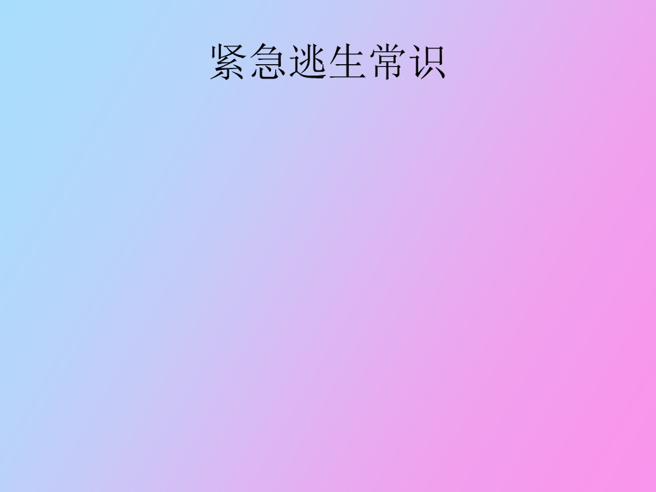 紧急逃生常识.ppt_第1页