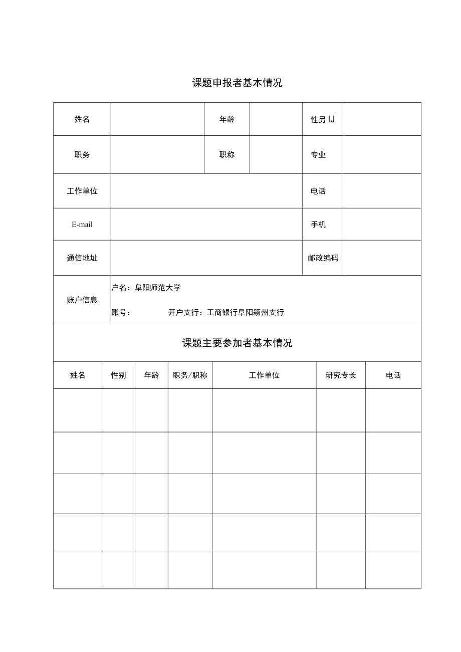 阜阳市2019年社科规划课题申报书.docx_第2页