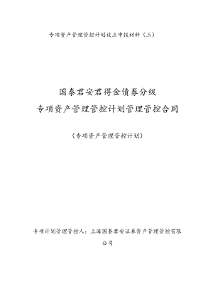 2023年整理-某公司基金债券分级专项资产管理计划管理合同模板.docx