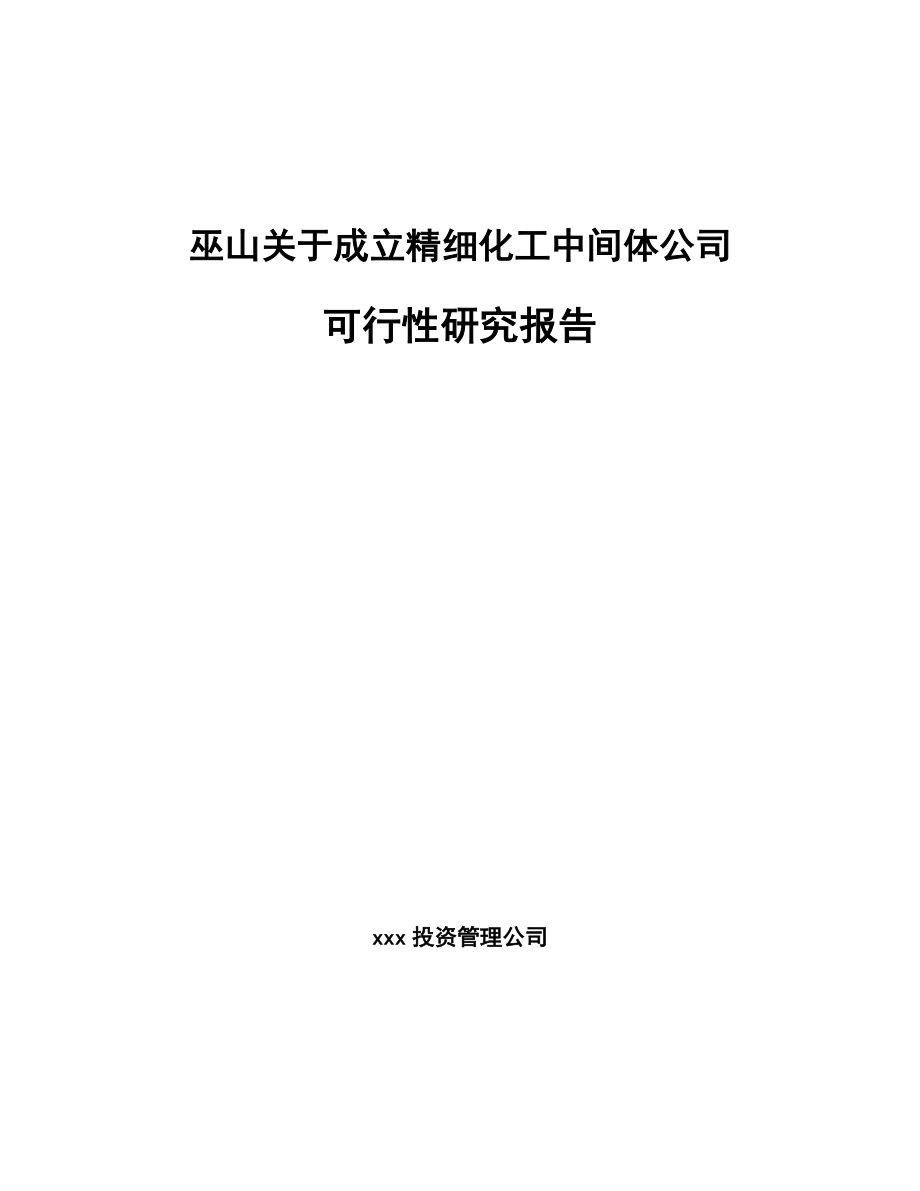 巫山关于成立精细化工中间体公司可行性研究报告.docx_第1页