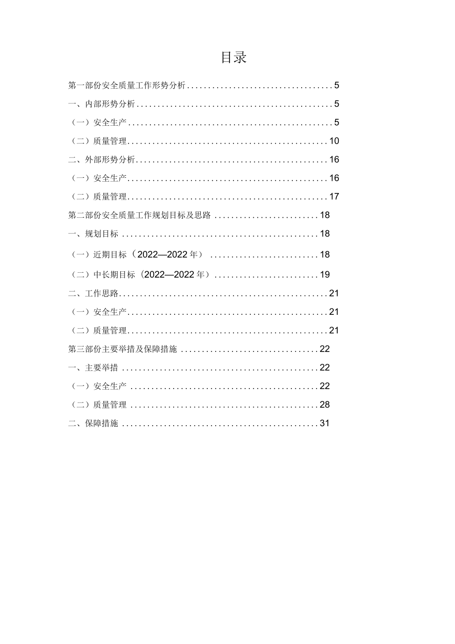 企业安全质量风险防控战略规划模板.docx_第3页