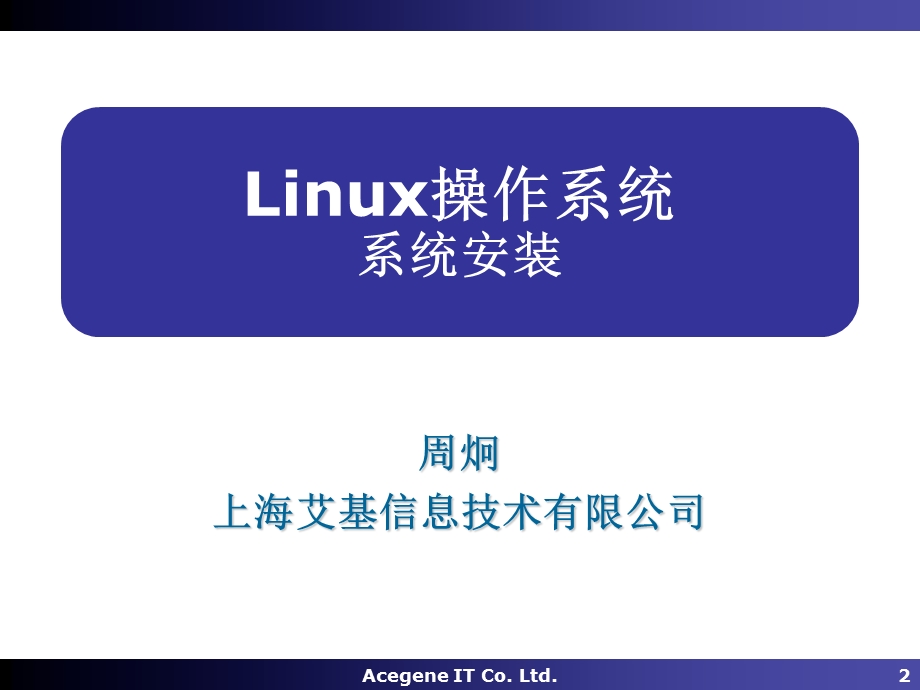算机公司Linux培训.ppt_第2页
