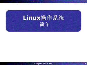 算机公司Linux培训.ppt