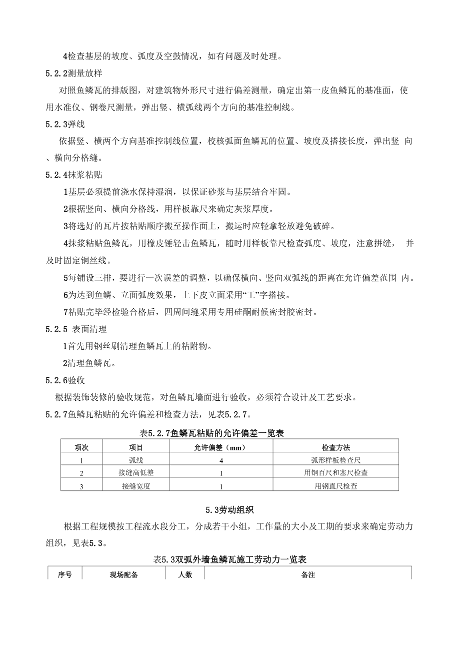 双弧面构筑物鱼鳞瓦挂贴施工工法.docx_第2页