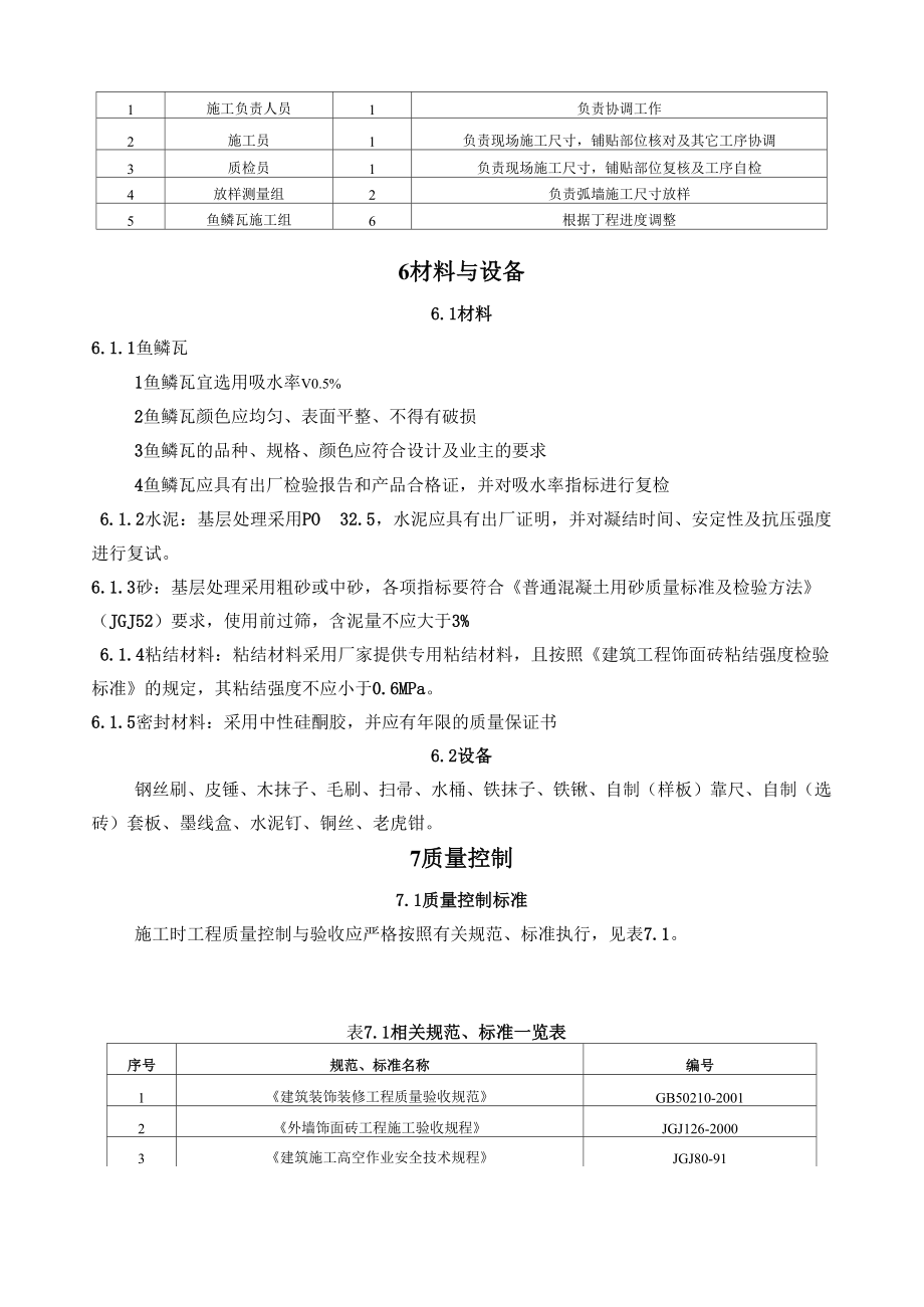 双弧面构筑物鱼鳞瓦挂贴施工工法.docx_第3页