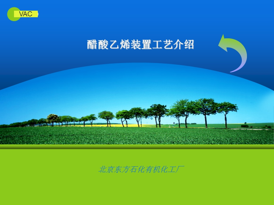 醋酸乙烯装置工艺介绍.ppt_第1页