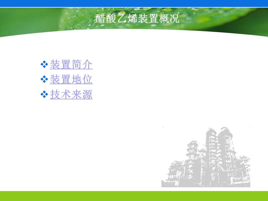 醋酸乙烯装置工艺介绍.ppt_第3页