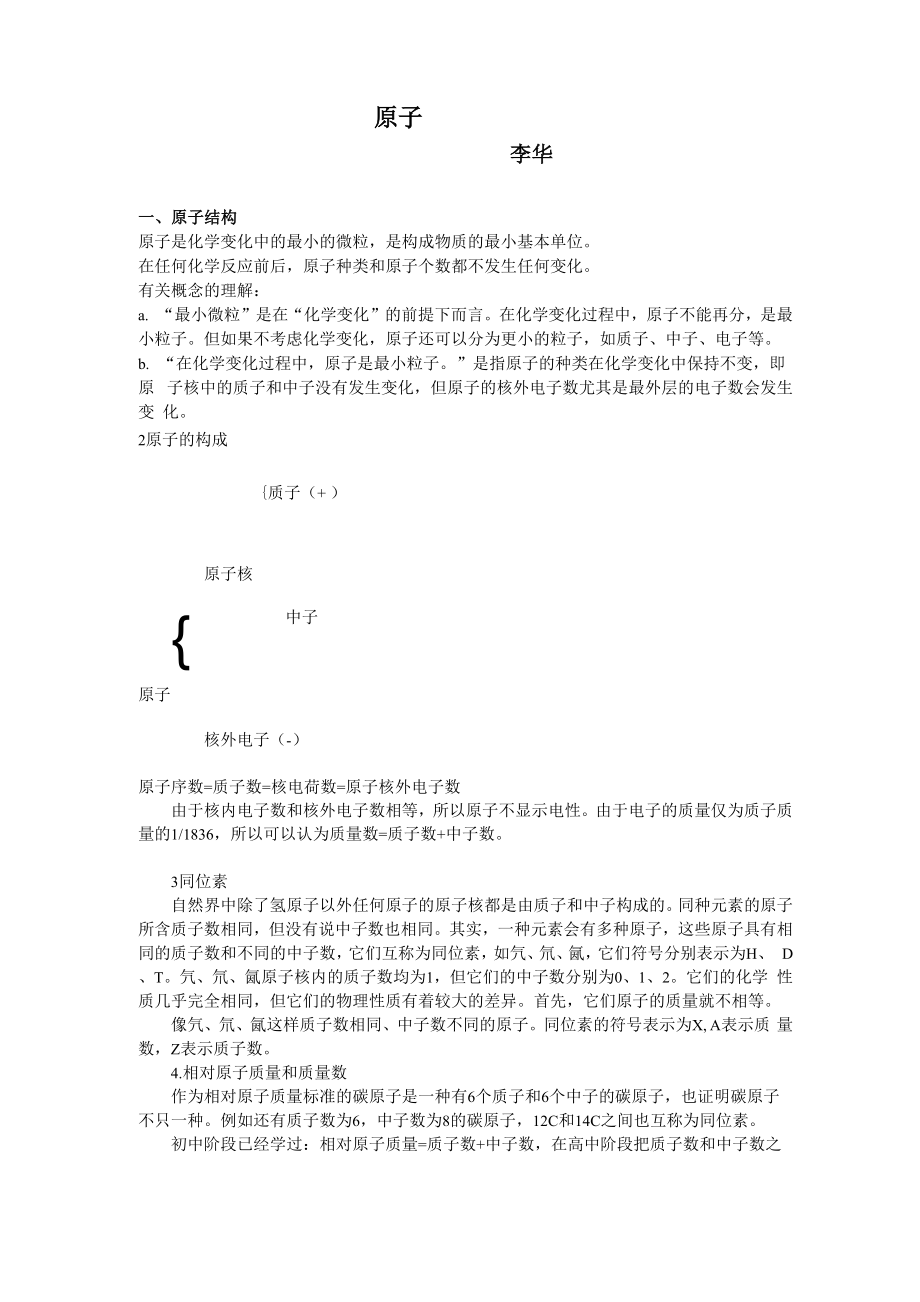 原子构成 李华.docx_第1页