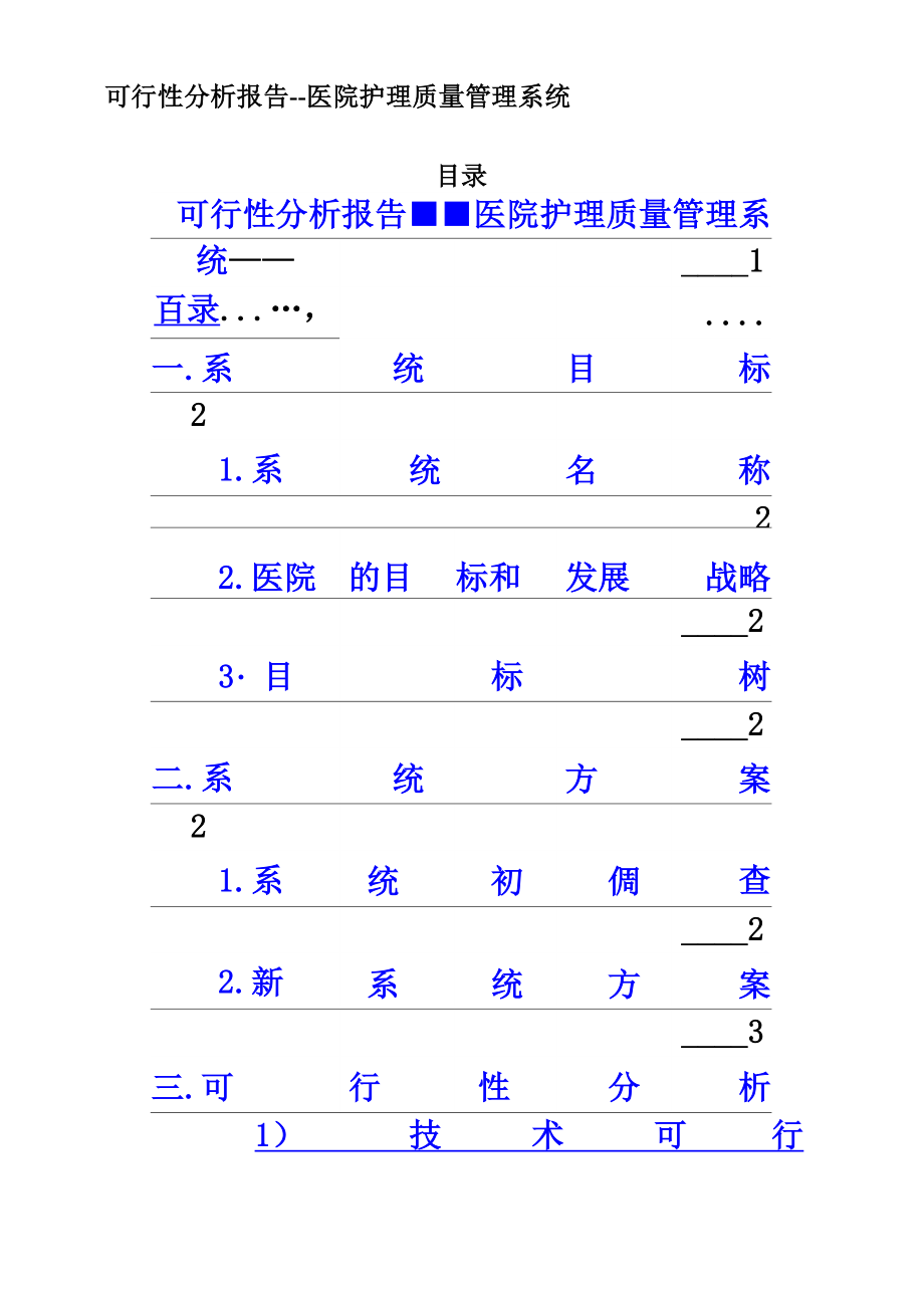 医院护理管理系统可行分析报告.docx_第2页