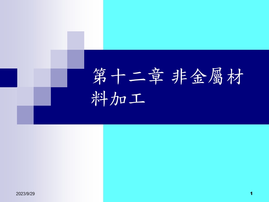 非金属材料加工.ppt_第1页