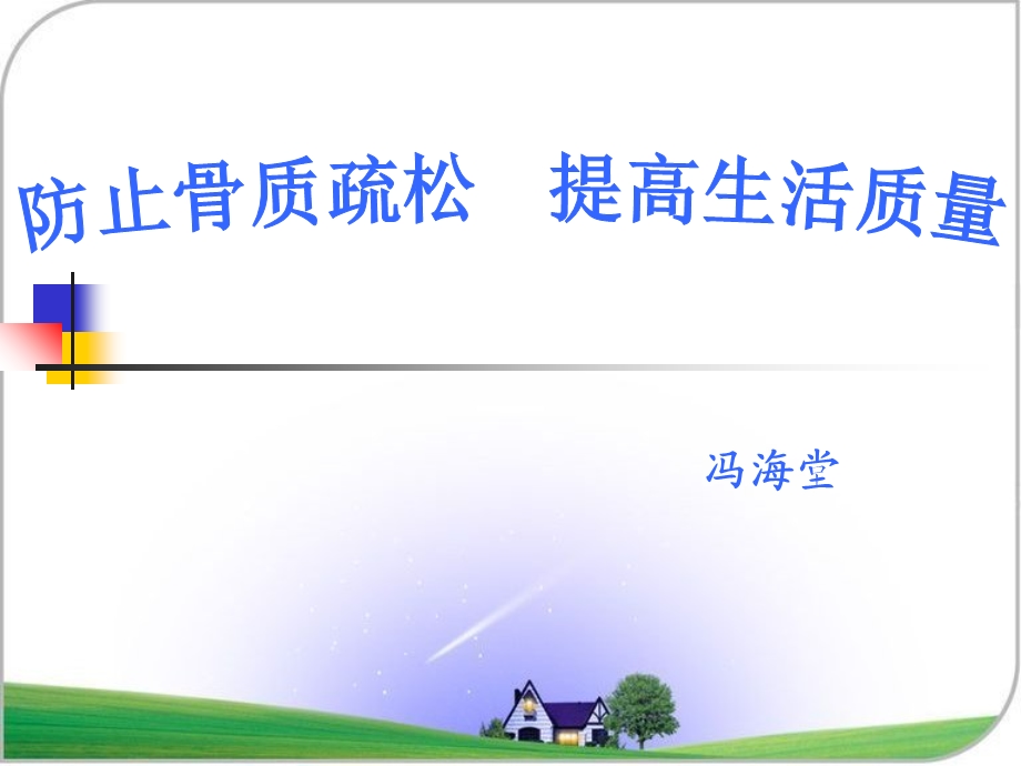 防止骨质疏松提高生活质量.ppt_第1页