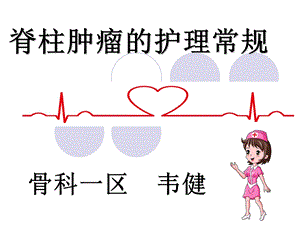 脊柱肿瘤的护理常规ppt课件.ppt