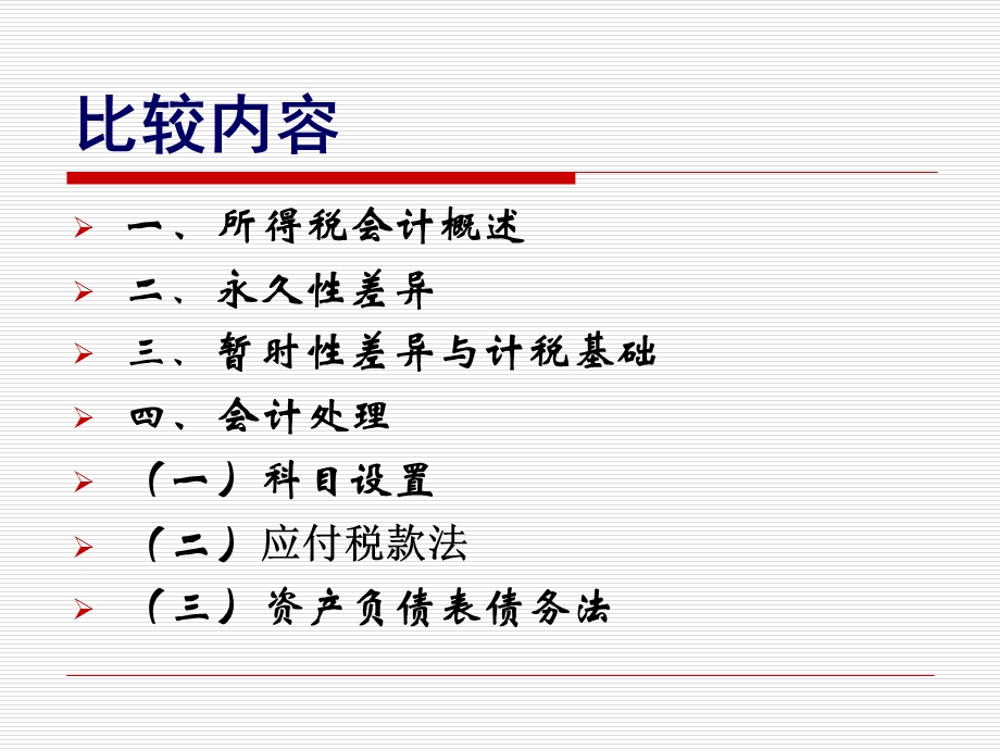 高级财务会计(10)所得税会计.ppt_第3页