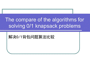 解决01背包问题算法比较.ppt