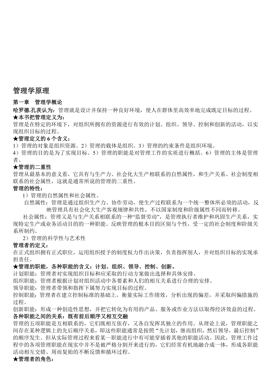 管理学原理学位考试复习资料大纲.doc_第1页