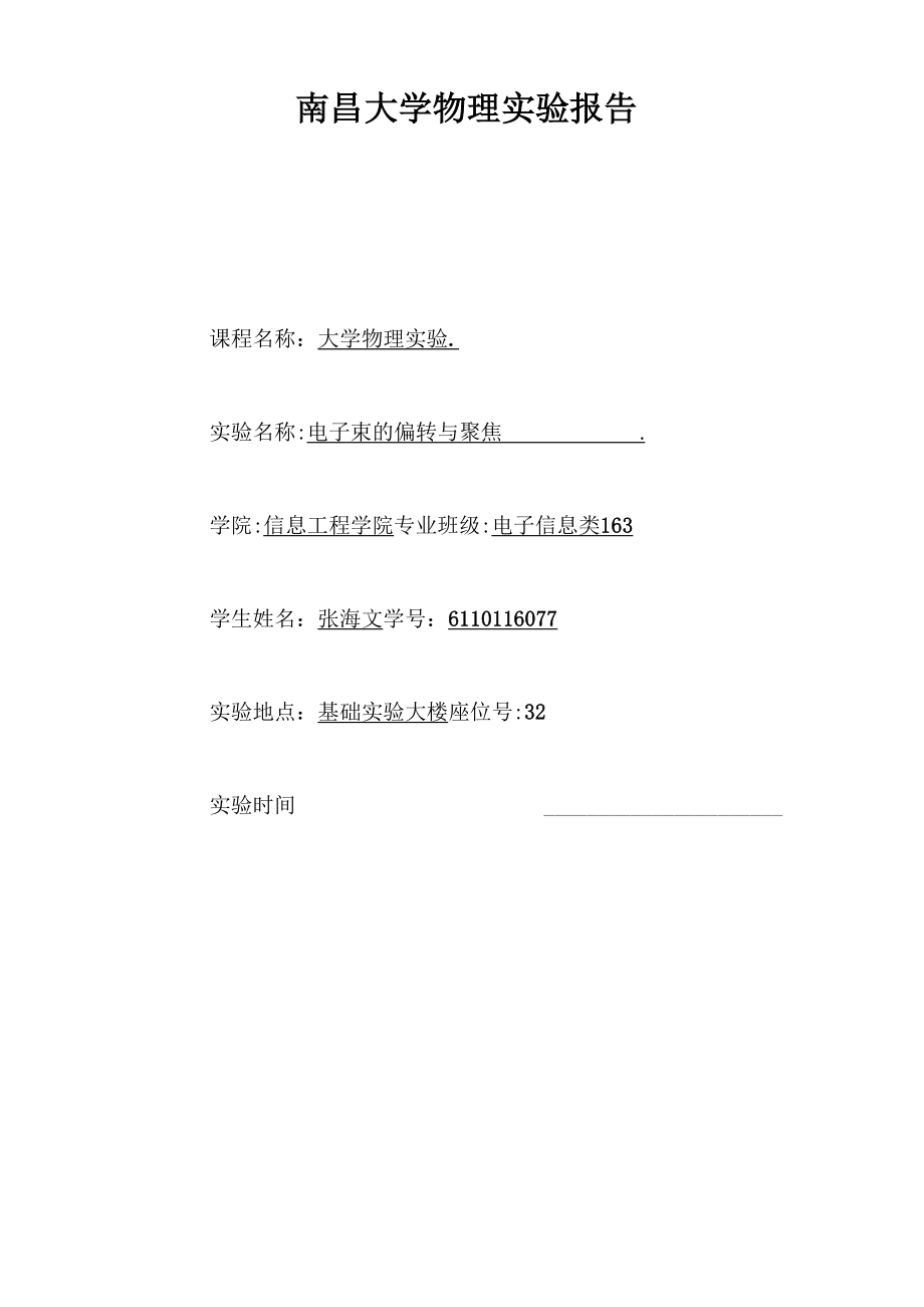 南昌大学物理实验报告.docx_第1页