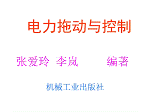 电力拖动与控制.ppt