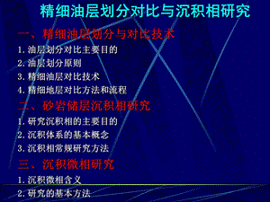 精细油层划分对比与沉积相研究.ppt