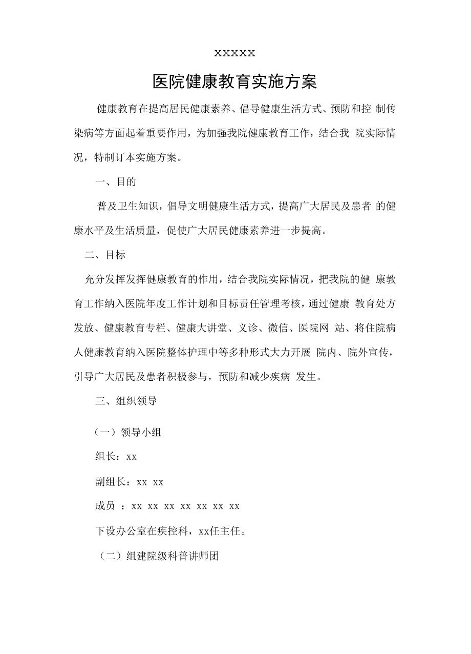 医院健康教育实施方案.docx_第2页