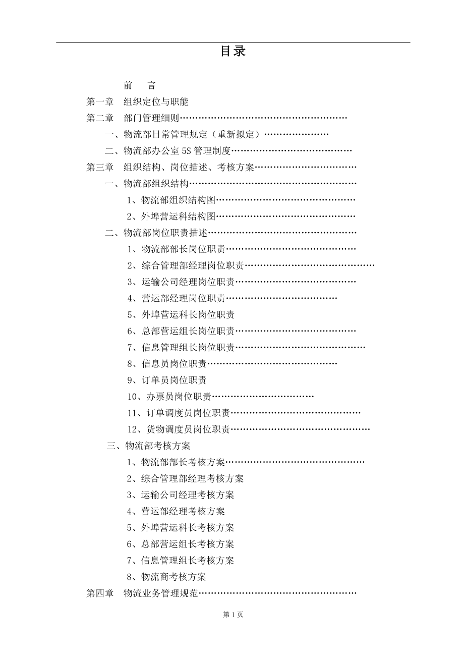 今麦郎公司制面事业部物流部管理手册DOC 34页.doc_第2页