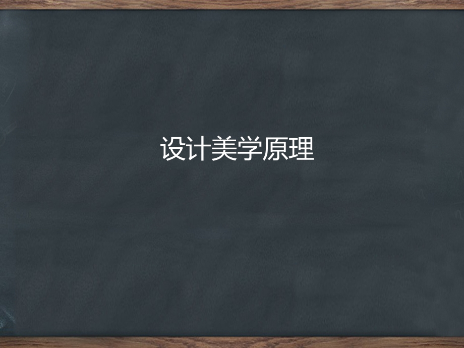 符号学设计美学.ppt_第1页