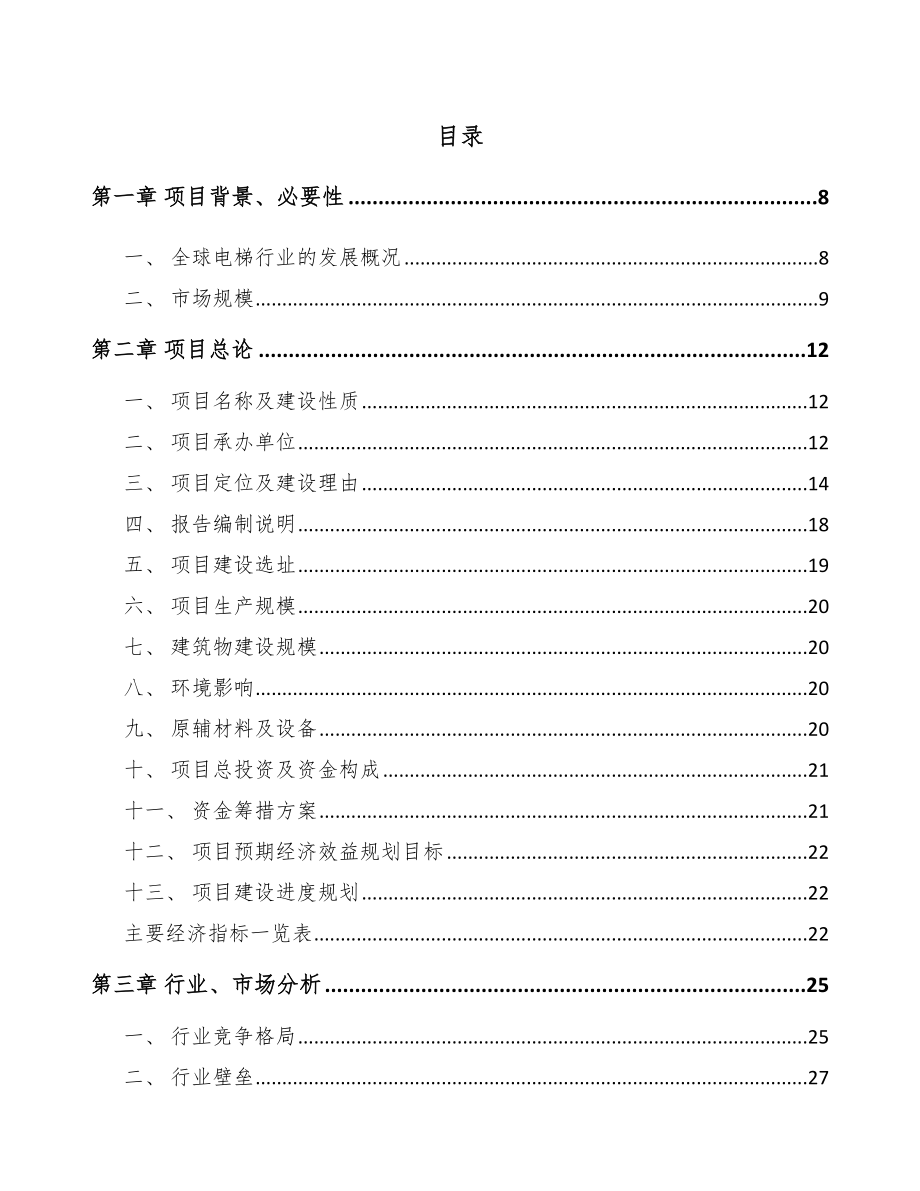 山西电梯项目可行性研究报告.docx_第2页