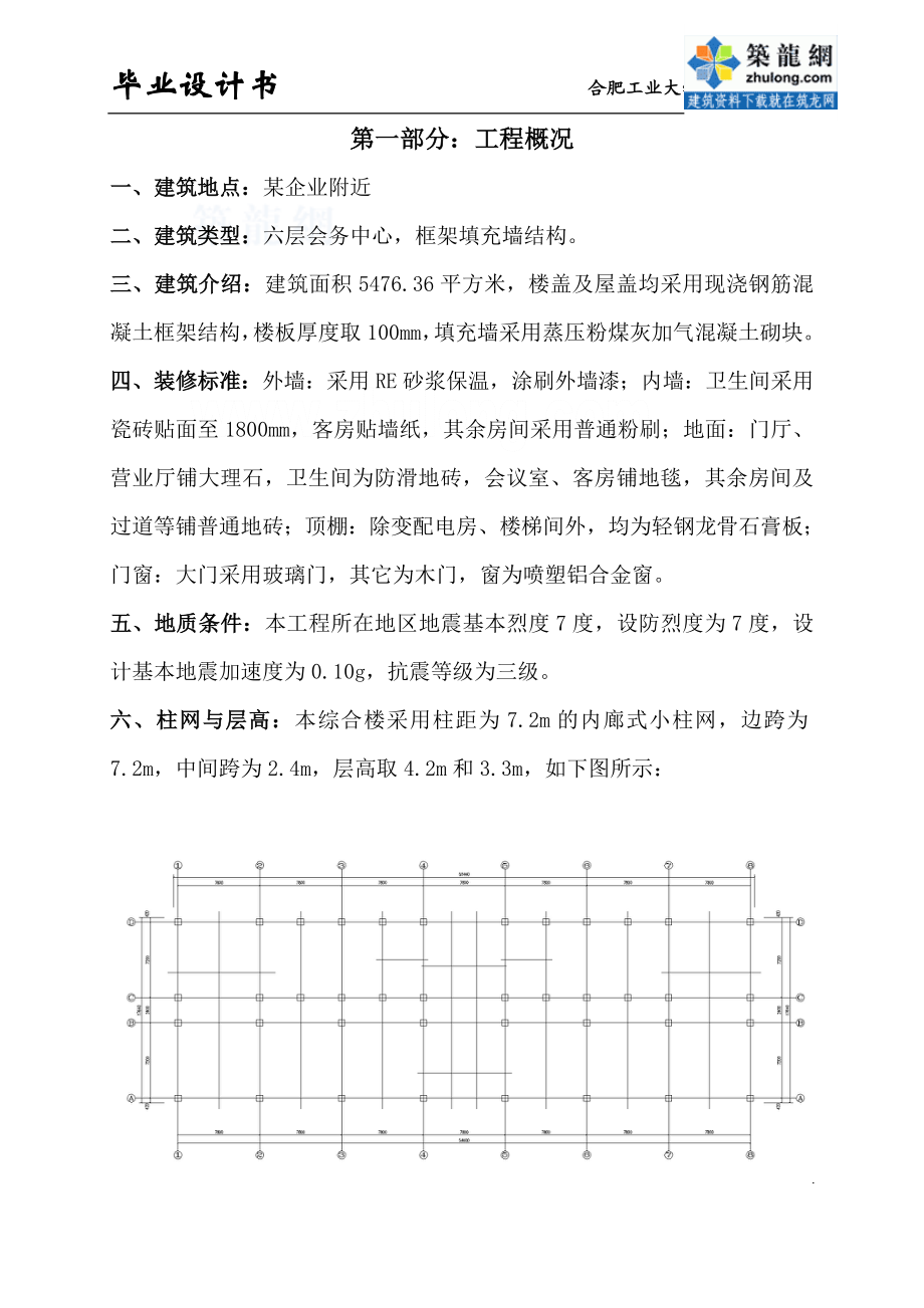 [学士]某六层框架会务中心毕业设计计算书.doc_第1页