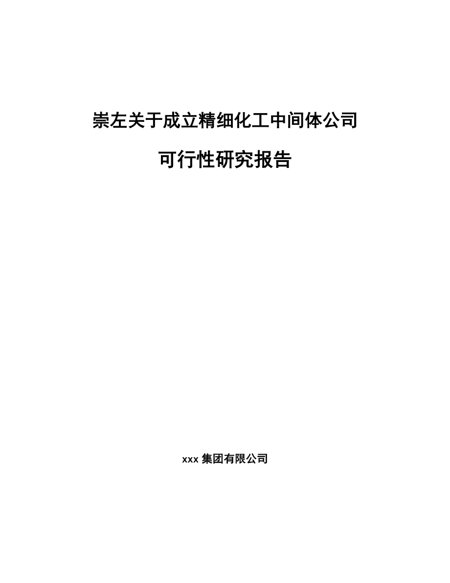 崇左关于成立精细化工中间体公司可行性研究报告范文模板.docx_第1页