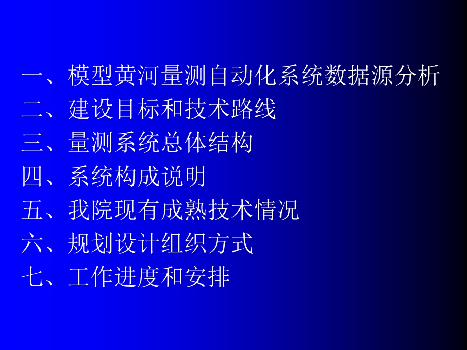 黄河量测自动化系统规划建议书.ppt_第2页