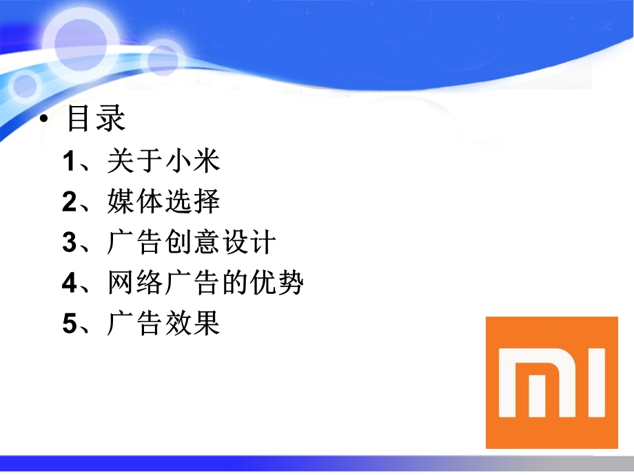 米手机的网络广告分析.ppt_第2页