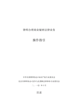 2023年整理-律师办理商秘密法律务操作指引.docx