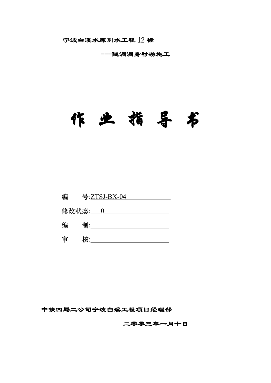 隧洞洞身衬砌施工.doc_第1页