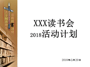 读书会2018活动计划.ppt