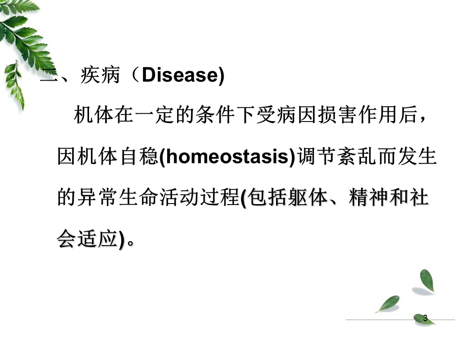 病理学02疾病概论.ppt_第3页