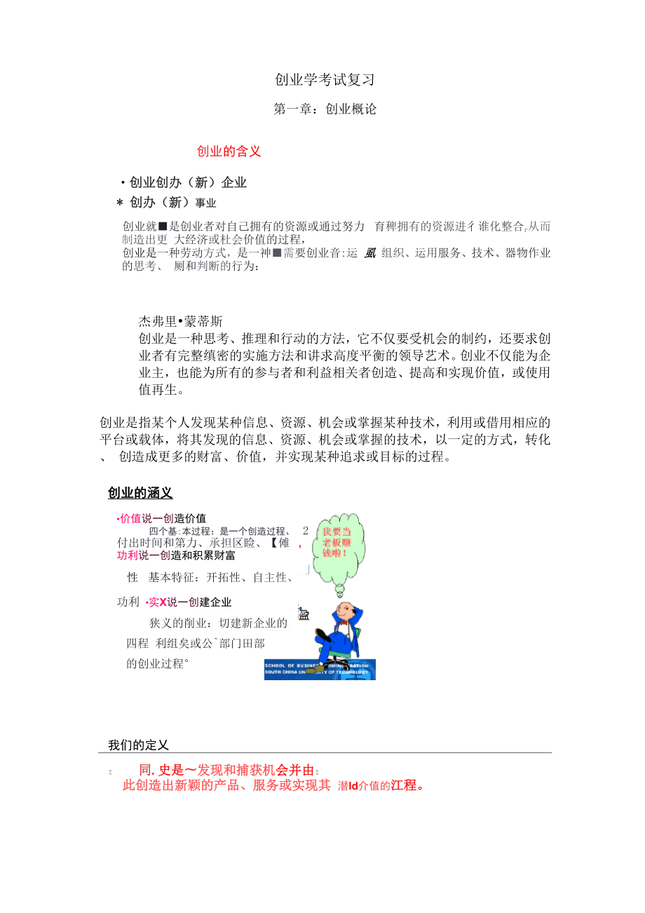 华南理工大学创业学考试复习个人整理.docx_第1页