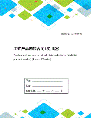 工矿产品购销合同(实用版).docx