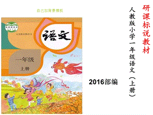 部编版一年级上册语文研课标说教材.ppt