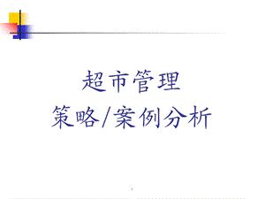 超市管理案例分析.ppt