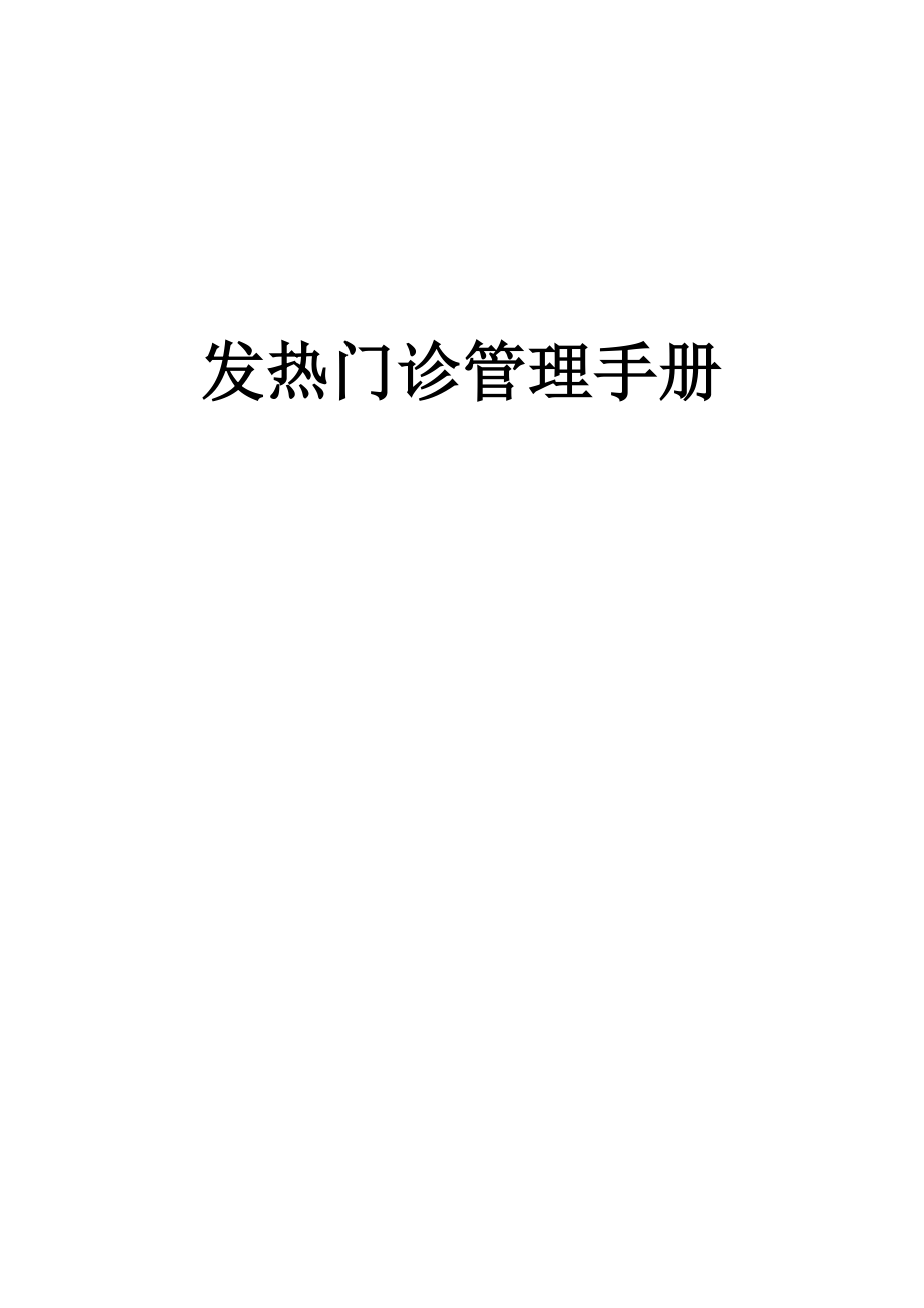 发热门诊管理手册.docx_第1页