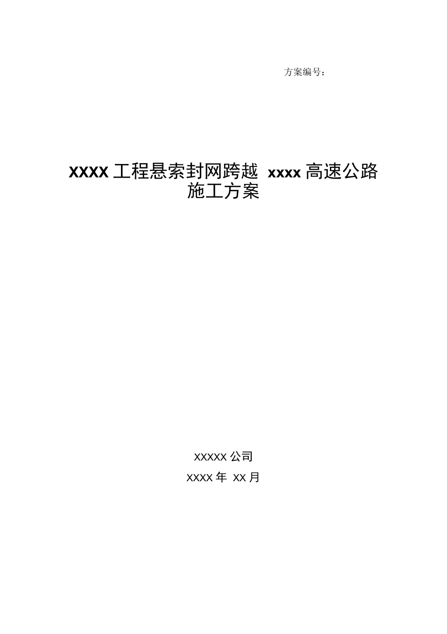 工程悬索封网跨越xxxx高速公路施工方案解析.docx_第1页