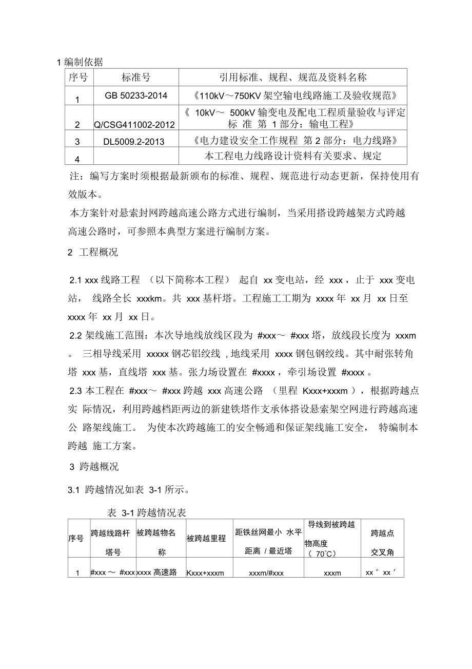 工程悬索封网跨越xxxx高速公路施工方案解析.docx_第3页