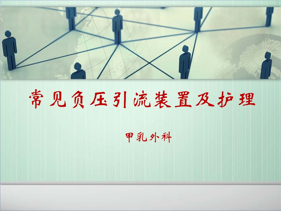 负压引流装置使用及护.ppt_第1页