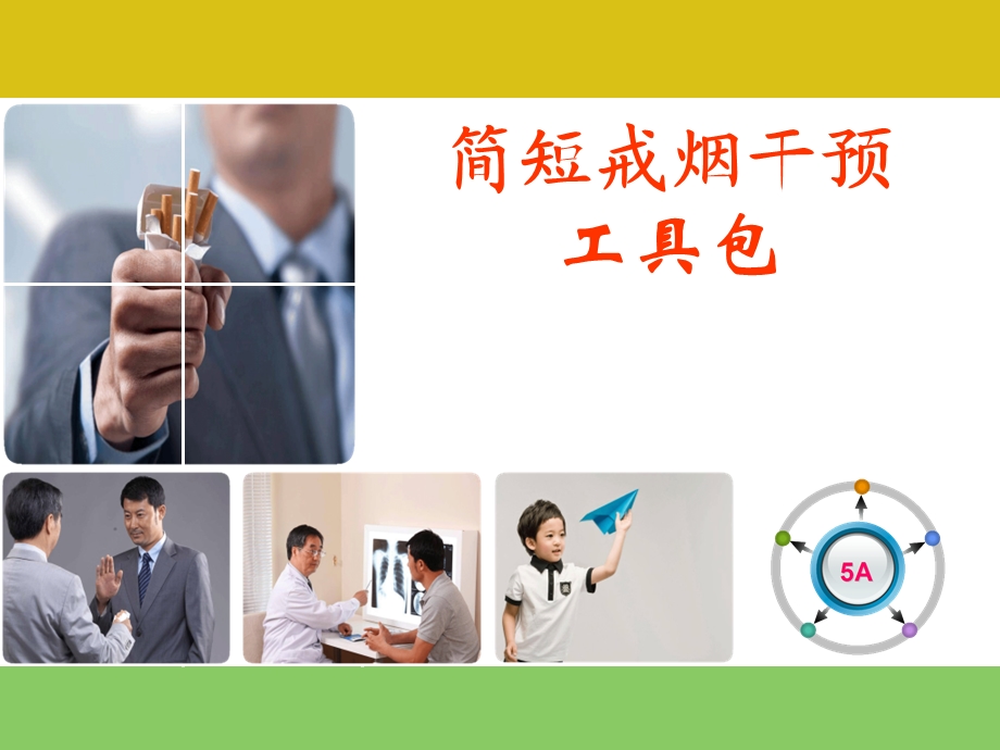 简短戒烟干预工具包介绍.ppt_第1页