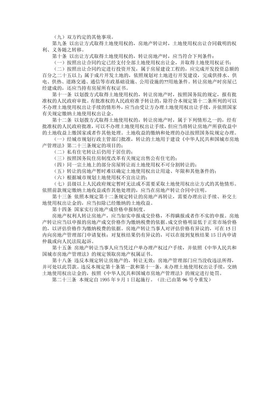 第二部分部和广东省房地产转让的规定、司法解释.doc_第2页