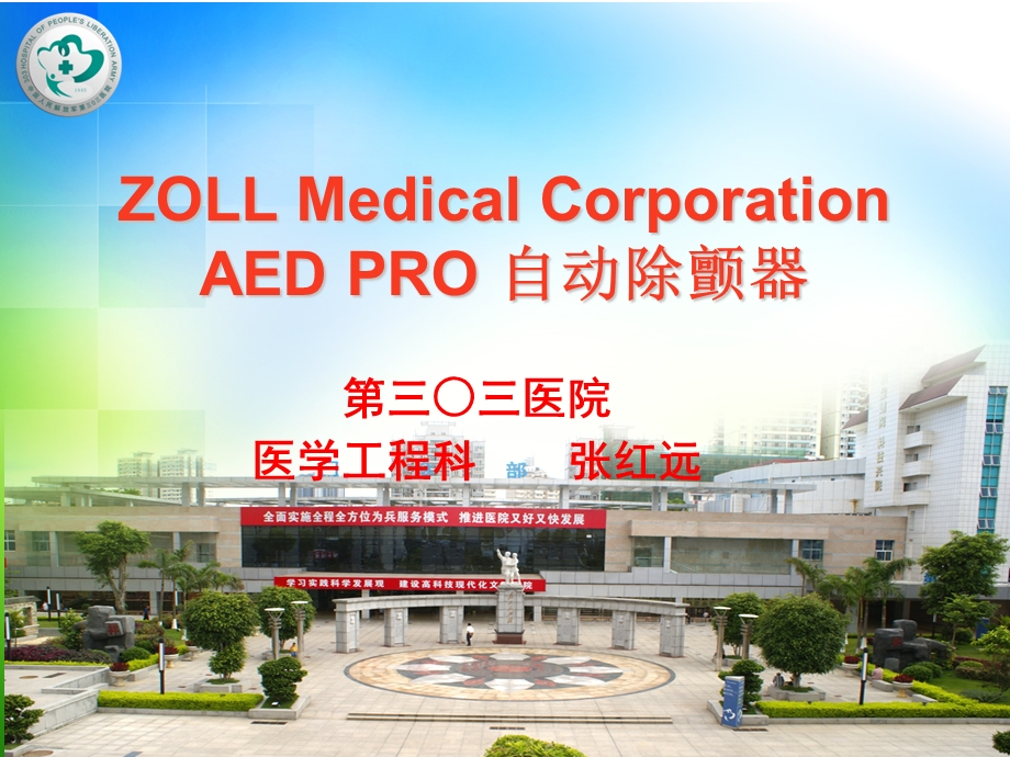 zollaedpro除颤仪操作指南ppt课件.ppt_第1页