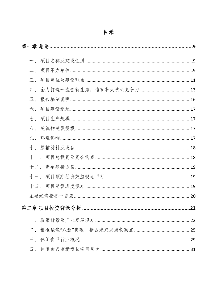 山西年产xxx吨休闲食品项目商业策划书.docx_第1页