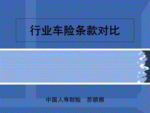 行业车险条款对比.ppt