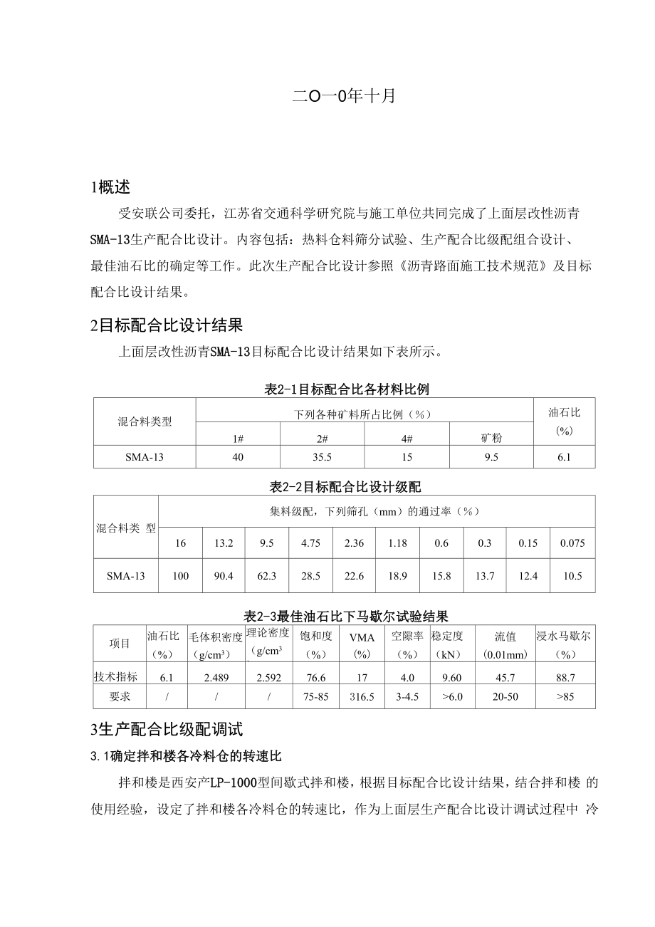 合徐南沥青路面改造工程上面层SMA13生产配合比设计报告.docx_第2页