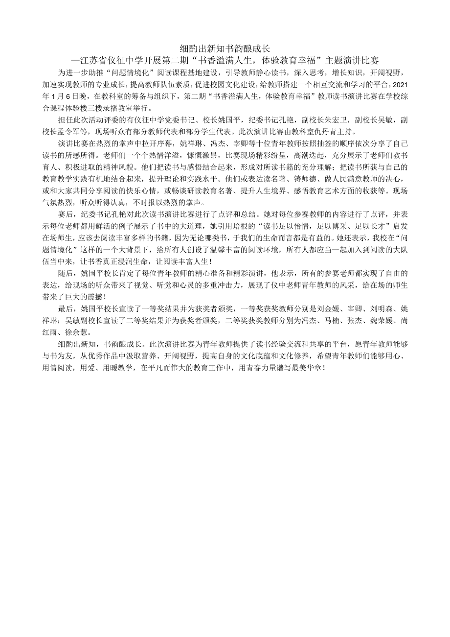 细酌出新知书韵酿成长——江苏省仪征中学开展第二期“书香溢满人生体验教育幸福”主题演讲比赛.docx_第1页