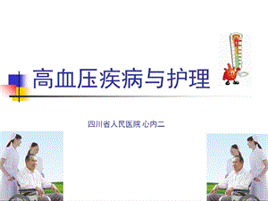 高血压疾病与护理.ppt